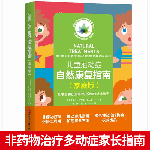 儿童抽动症自然康复指南 家庭版 用非药物疗法科学安全地终结抽动症家庭护理方案保健指南中医颅骶疗法家长临床医师参考抽动症书籍