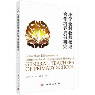 9787030742131 社中小学教辅 正版 小学全科教师校地合作培养成效研究江净帆科学出版