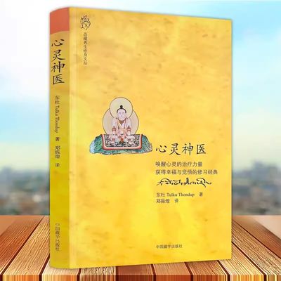 正版包邮 心灵神医 东杜 社会科学书籍 佛教心灵疗法 止观禅修 佛教禅修 东杜法王仁波切 著 郑振煌 译 中国藏学出版社