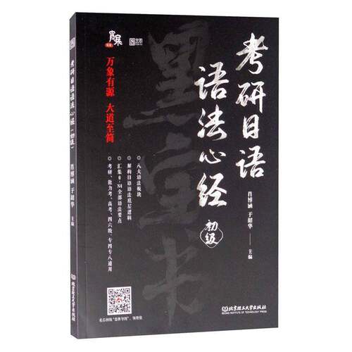 考研日语语法（初级） 肖博涵 日语语法研究生入学考试自学参考本科及以上法律书籍北京理工大学出版社