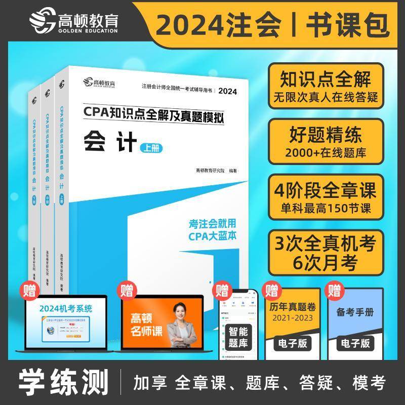 CPA知识点全解及真题模拟:会计 书 高顿教育教研中心 书籍正版文汇出版社