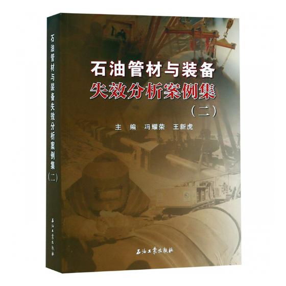 石油管材与装备失效分析案例集二冯耀荣石油机械设备与自动化书籍