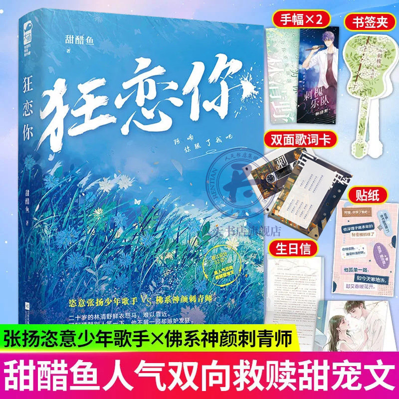 狂恋你小说甜醋鱼著正版晋江文学城小说实体书青春都市