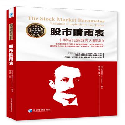 股市晴雨表:交易员深入解读:explained completely by Top trader汉密尔顿原股票市场研究书籍正版经济管理出版社
