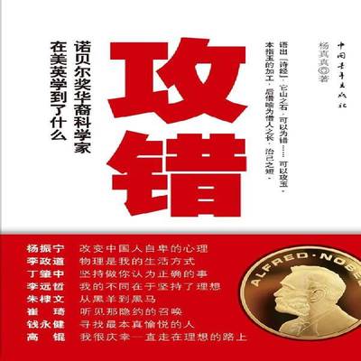 攻错书杨真真中国青年出版社诺贝尔奖华人科学家人物研究社会科学书籍正版