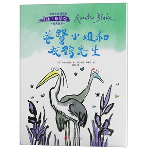 正常发货 正版包邮 苍鹭小姐与灰鹤先生 昆廷·布莱克绘 书店 童话故事 人民文学出版社书籍 畅销书