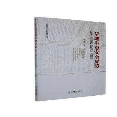 草地生态屏障:基于内蒙古自治区的研究:a study based on inner Mongolia autonomous region 张海庆   图书书籍经济管理出版社