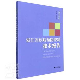 包邮 医药卫生浙江大学出版 浙江省疾病控制技术报告 夏时畅沈敏 社书籍 2018年 正版