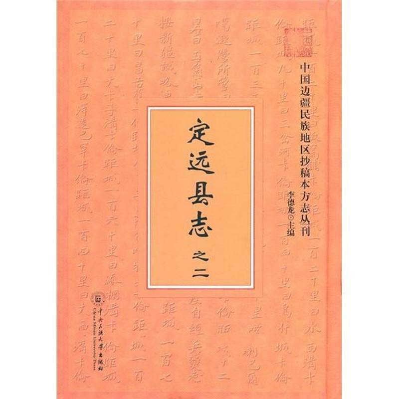 定远县志:二 李德龙 地方志定远县地方志 历史书籍中央民族大学出版社