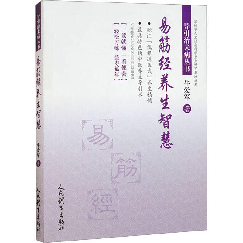 正版易筋经养生智慧牛爱军书店体育人民体育出版社书籍 读乐尔畅销书
