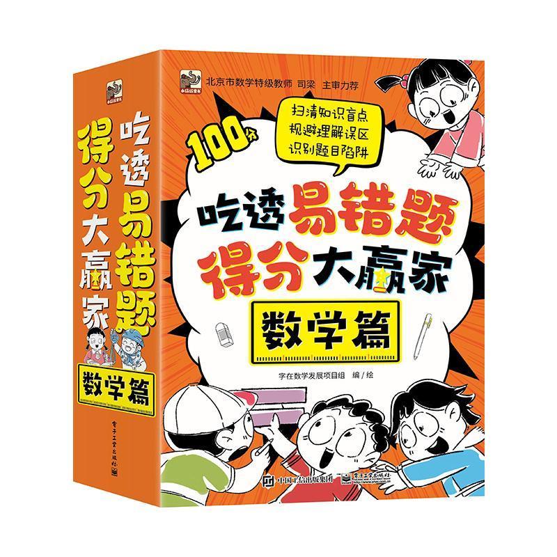 正版吃透易错题，得分大赢家:数学篇:面图形字在数学发展项目组绘书店中小学教辅电子工业出版社书籍 读乐尔畅销书