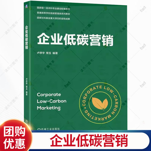 企业低碳营销 卢亭宇 常玉 大学本科教材教程书籍 市场细分产品策略品牌战略促销价格策略书籍 9787111796053机械工业出版社