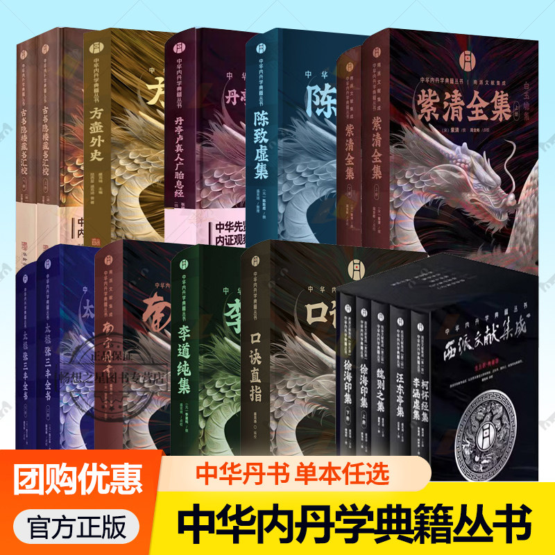 任选中华内丹学典籍丛书黄元吉集口诀直指紫清全集太极张三丰全书丹亭卢真人广胎息经古书隐楼藏书汇校李道纯集陈致虚集南宗丹书