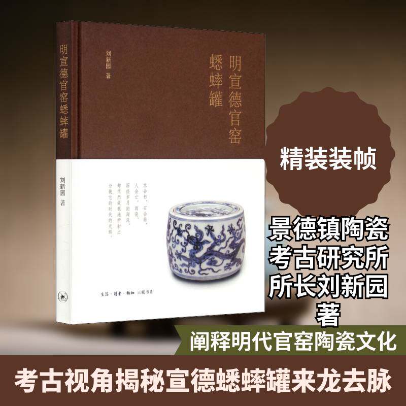 明宣德官窑蟋蟀罐 刘新园   历史书籍生活&middot;读书&middot;新知三联书店
