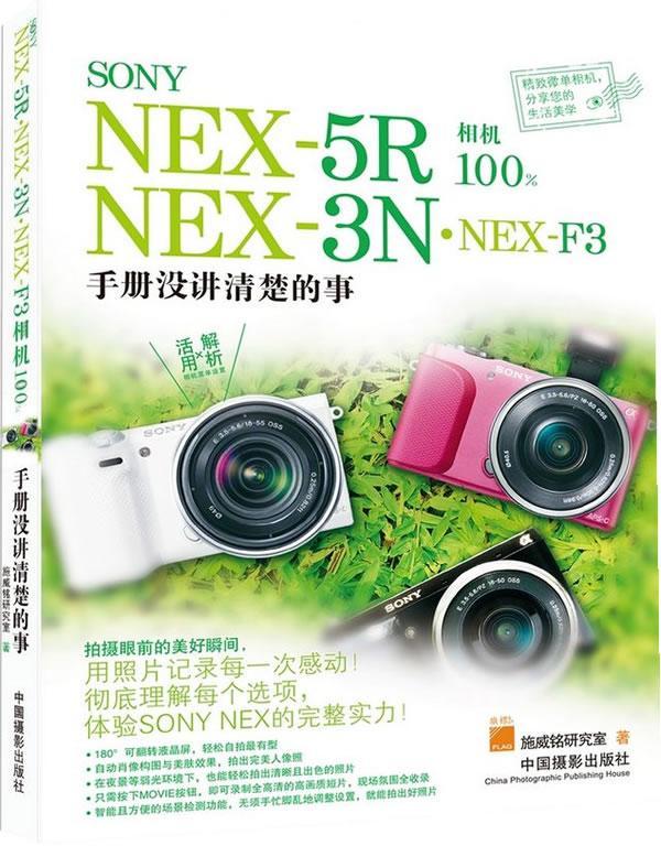正版SONY NEX-5R·NEX-3N·NEX-F3相机:手册没讲清楚的事施威铭研究室书店艺术中国摄影出版社书籍 读乐尔畅销书