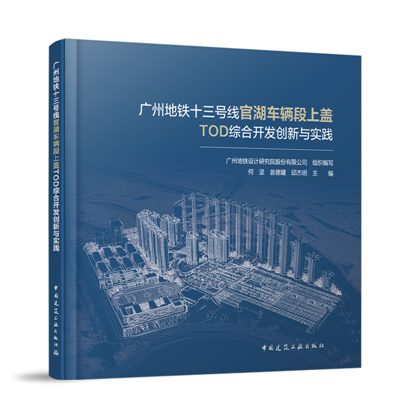 正版包邮 广州地铁十三号线官湖车辆段上盖TOD综合开发创新与实践 广州地铁设计研究院股份有限公司 中国建筑工业出版社