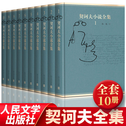 正版包邮 契诃夫小说全集 (10卷)全十册 契科夫 [俄] 安东·契诃夫 汝龙译世界三大短篇小说 短篇小说 中篇小说 俄国文学