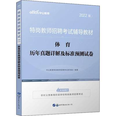 正版体育历年真题详解及标准预测试卷(202中公教育特岗教师招聘考试研究院书店中小学教辅世界图书出版有限公司书籍 读乐尔畅销书