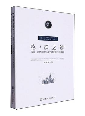 格/群之辨:玛丽·道格拉斯学理论的内在逻辑:the inner logic of Mary Douglas's religious theor 书 陈锐钢 书籍正版文化出版社