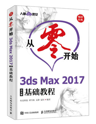 从零开始 3ds Max 2017中文版基础教程 谭雪松 3DS MAX 书籍