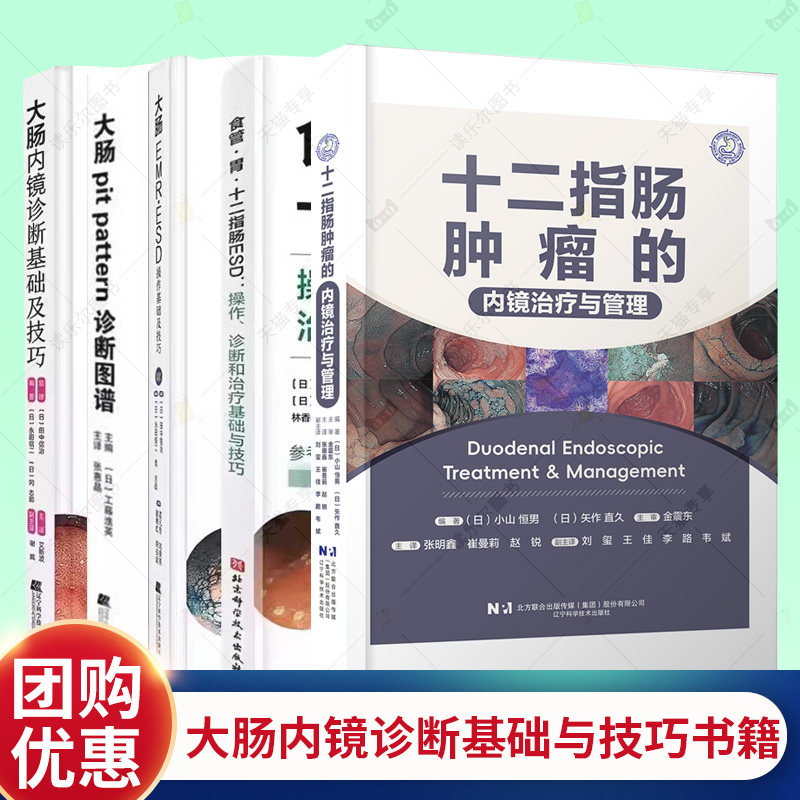十二指肠肿瘤的内镜治疗与管理+大肠内镜诊断基础及技巧+大肠pit pattern诊断图谱+大肠EMR·ESD操作基础及技巧+食管胃十二指肠ESD