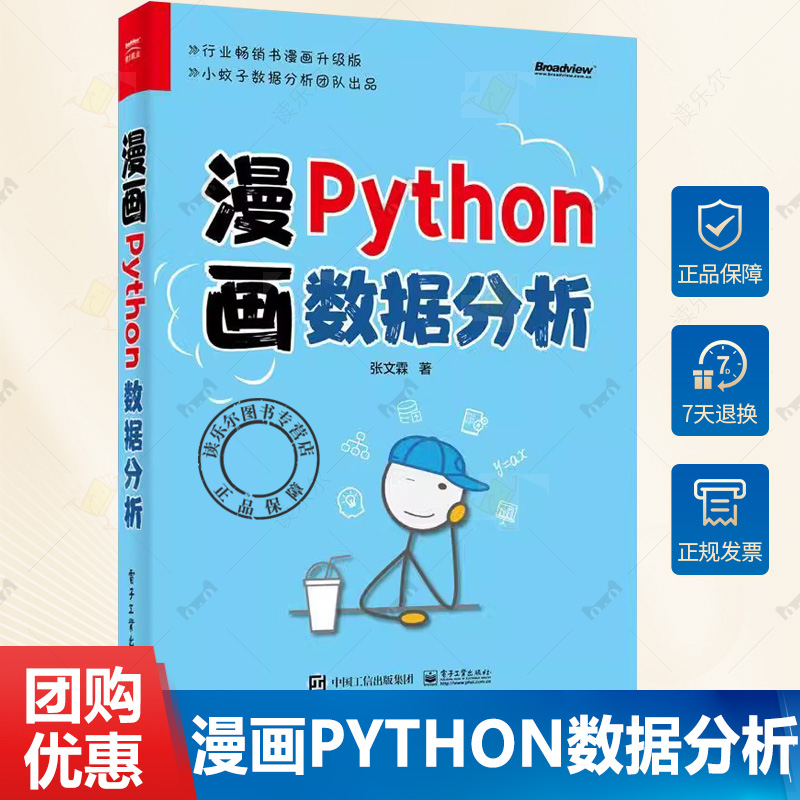 正版包邮 漫画Python数据分析 张文霖 Python 数据处理数据分析实战方法技巧书 Python编程统计术语 电子工业出版社