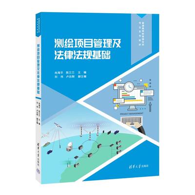 测绘项目管理及法律法规基础 普通高等教育测绘类专业系列教材 肖海平陈兰兰  测绘工程地理信息科学专业教材测绘师参考书籍正版