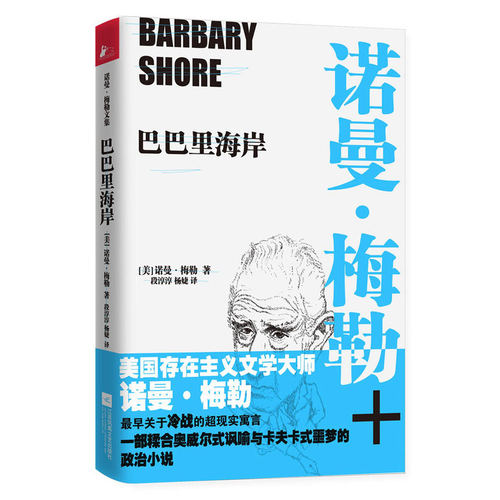 巴巴里海岸 (美)诺曼·梅勒(Norman Mailer) 著;段淳淳,杨婕 译 著 现代 当代文学文学正版图书籍 江苏文艺出版社