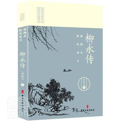 杨柳岸 晓风残月:柳永传 词奴儿 传记小说中国当代普通大众传记书籍中国文史出版社