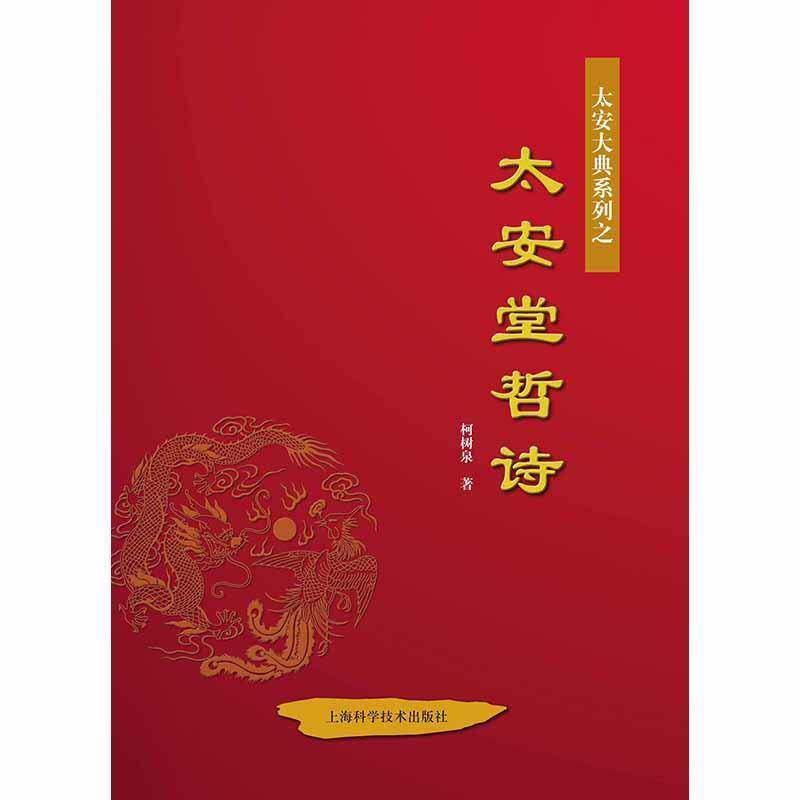 太安堂哲诗 柯树泉 古体诗诗集中国当代 文学书籍上海科学技术出版社