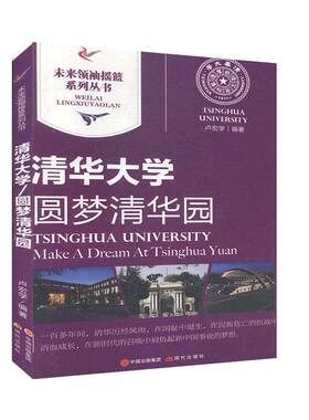 正版包邮 清华大学 圆梦清华园  教育理论 未来领袖摇篮系列丛书