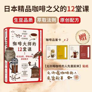 咖啡大师的12堂课 堀口俊英   菜谱美食书籍中信出版集团股份