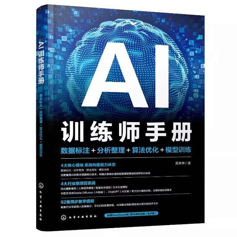 AI训练师手册数据标注+分析整理+算法优化+模型训练 掌握AI模型训练核心技能 人工智能参考书籍 化学工业 正版书籍