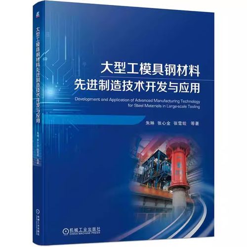 正版包邮 大型工模具钢材料先进制造技术开发与应用 朱琳 张心金 张雪姣 9787111750857 机械工业出版社