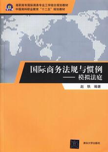 社书籍 正版 模拟法庭赵轶书店教材清华大学出版 国际商务法规与惯例 读乐尔畅销书 包邮