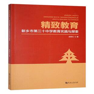 社 精致教育 屈新红河南大学出版 书 社会科学书籍 新乡市三十中学教育实践与探索