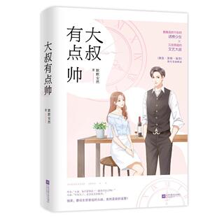 正版包邮 大叔有点帅  默默安然 书店 小说  江苏凤凰文艺出版社 书籍 读乐尔畅销书