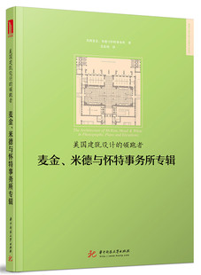 建筑流派及思想 美国麦金 书籍 者麦金米德与怀特事务所专辑 美国建筑设计