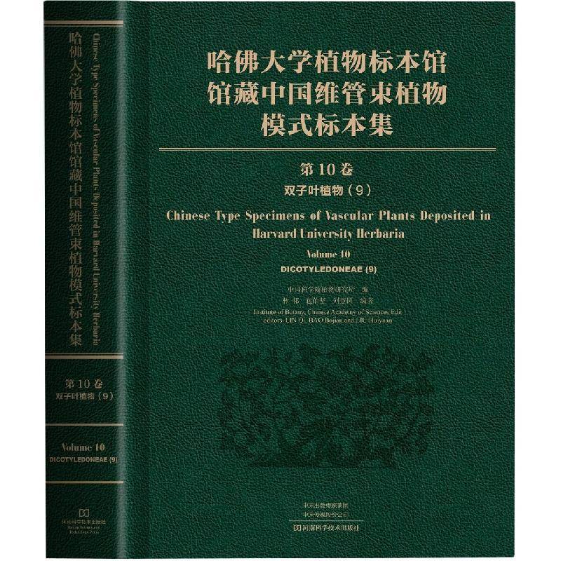 哈大学植物标本馆馆藏中国维管束植物模式标本集:第10卷:9:Volume 10:9:双子叶植物纲 林祁伯坚 自然科学书籍河南科学技术出版社