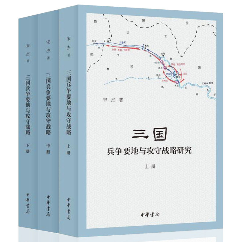 三国兵争要地与攻守战略研究全3册 宋杰战争史地缘政治军事地理学地图战略战术中国历史格局政治历代王朝兴衰更替底层逻辑历史书籍