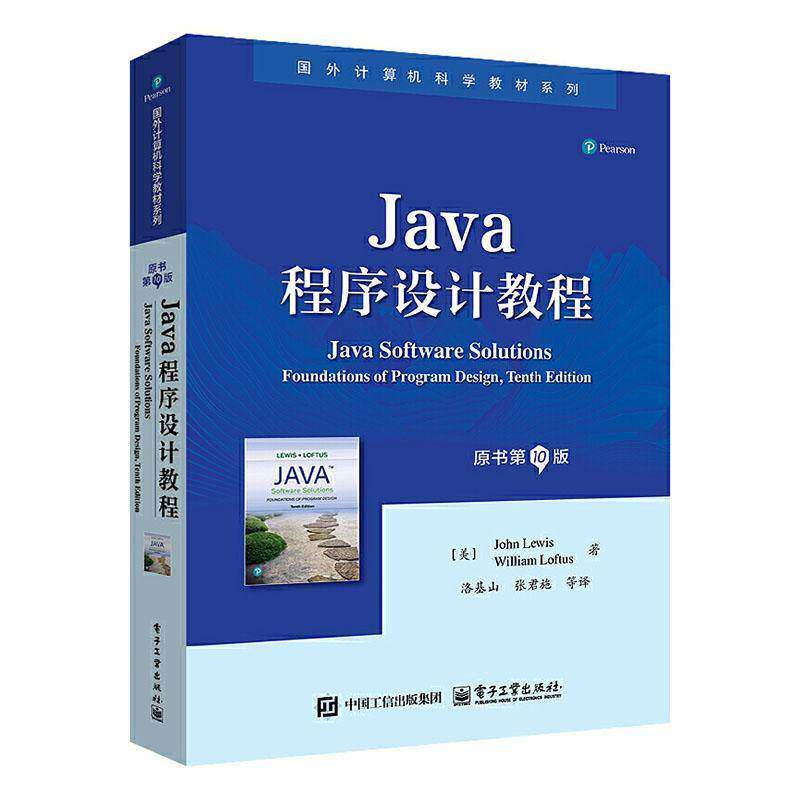 Java程序设计教程 原书第10版 第十版 洛基山 张君施 国外计算机科学教材系列书籍 电子工业出版社 9787121509711