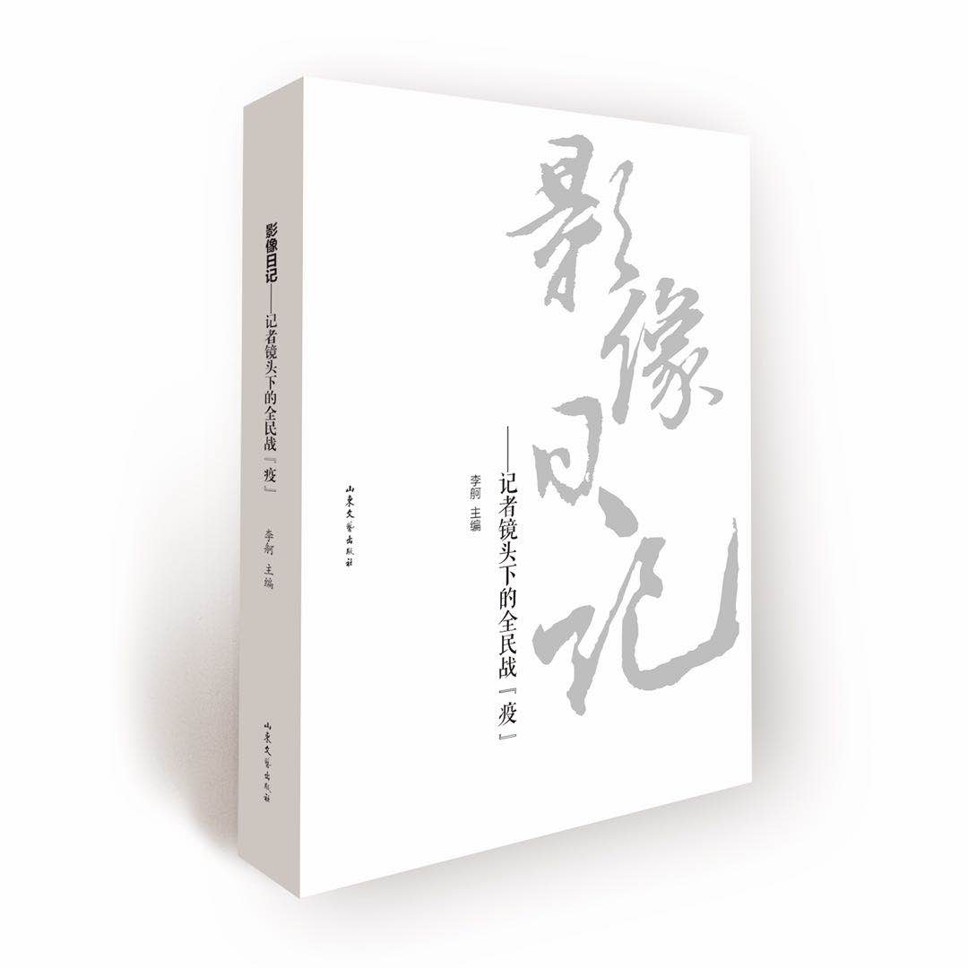 影像日记记者镜头下的全民战疫 李舸责冯晖房洪民  纪实图文  摄影照片 历史影像记录 山东文艺出版社9787532960781正版包邮