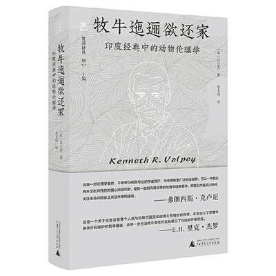 牧牛迤逦欲还家:印度经典中的动物伦理学 甘立夫  动物伦理学哲学学印度学领域的研图书书籍广西师范大学出版社