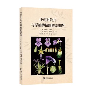 潘锋 蒋金火 中药原植物精细 解剖特征 鉴别要点书籍 中药材饮片与原植物精细解剖组图 及其饮片在显微镜下 刘丽琴