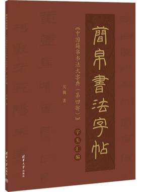 正版简帛书法字帖——《中国简帛书法大字典(第四部)》字头汇编吴巍书店艺术清华大学出版社书籍 读乐尔畅销书