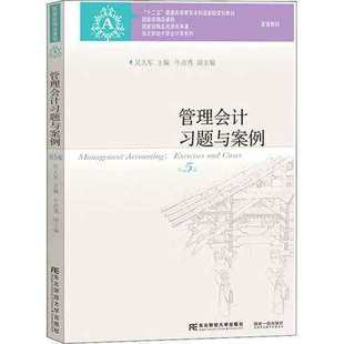 正版 管理会计习题与案例 第五版 吴大军 大中专教材教辅 学习目的与要求 主要公式 本章重点与难点 练习题 东北财经大学出版社