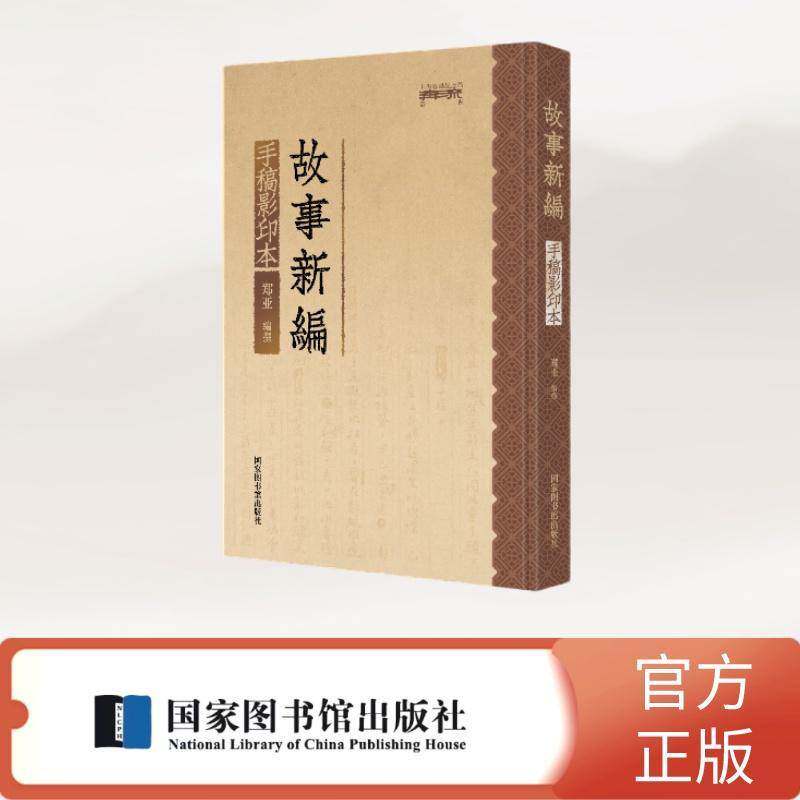 《故事新编》手稿影印本 鲁迅 文学书籍国家图书馆出版社