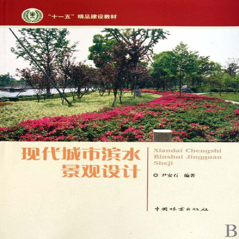 现代城市滨水景观设计 尹安石 城市理水景观园林设计教材 建筑书籍中国林业出版社