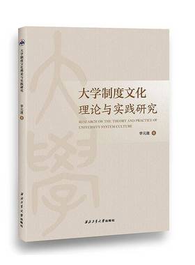 大学制度文化理论与实践研究李元晟 书籍正版西北工业大学出版社
