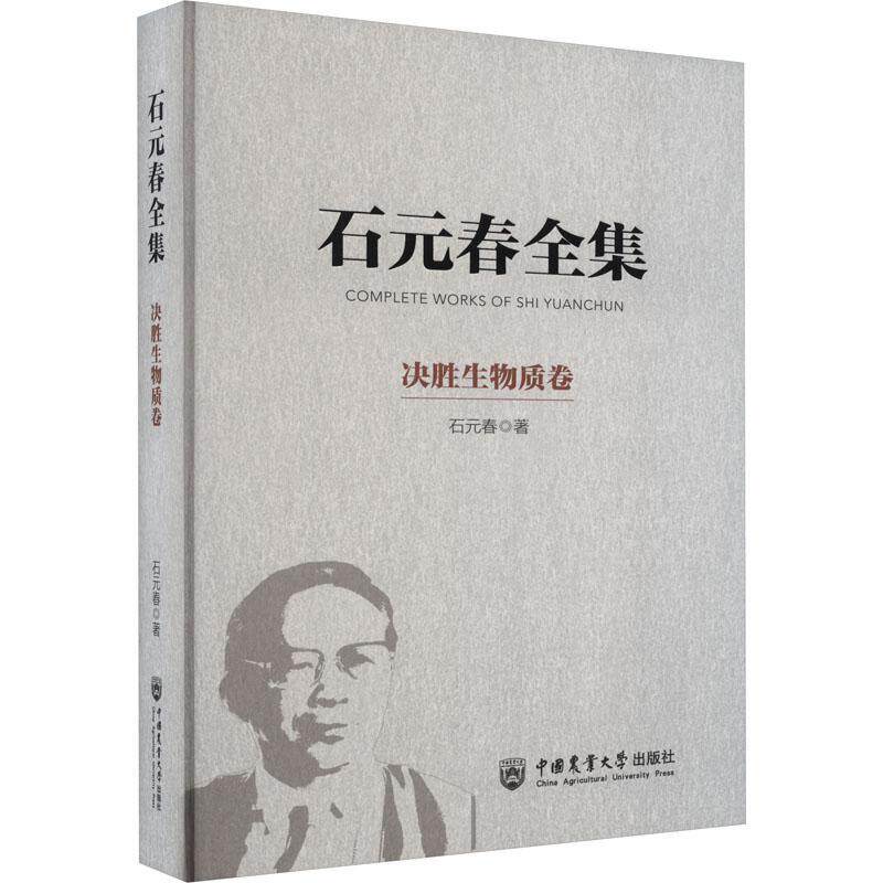 石元春全集:决胜生物质卷 石元春   辞典与工具书书籍中国农业大学出版社